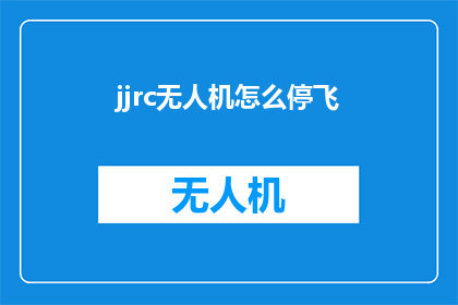 jjrc无人机怎么停飞(如何正确停止无人机的飞行？)