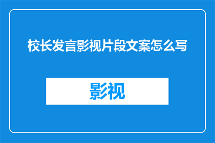 校长发言影视片段文案怎么写(如何撰写一个引人入胜的疑问句型长标题，以吸引观众的注意力并激发他们的兴趣？)