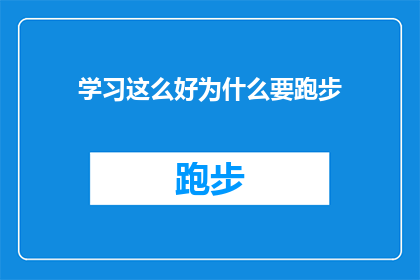 学习这么好为什么要跑步(为什么在掌握了如此卓越的学习技巧之后，还要选择跑步作为日常锻炼？)