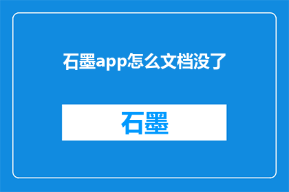 石墨app怎么文档没了(石墨文档应用中文档丢失了，该如何找回？)