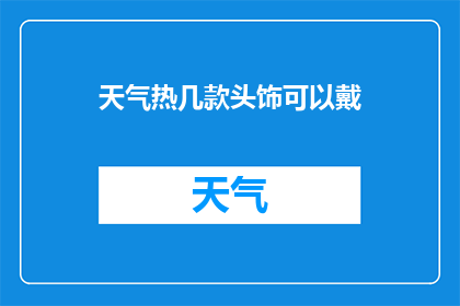 天气热几款头饰可以戴(在炎炎夏日，如何巧妙搭配头饰以增添时尚魅力？)