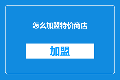 怎么加盟特价商店(如何加盟特价商店？)
