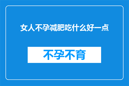 女人不孕减肥吃什么好一点(女性不孕症患者应如何通过饮食调整来辅助治疗？)