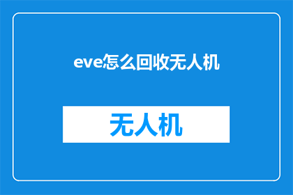 eve怎么回收无人机(如何有效回收无人机？)