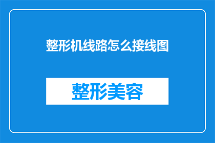 整形机线路怎么接线图(如何正确接线整形机线路图？)