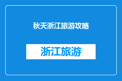 秋天浙江旅游攻略(秋天浙江旅游攻略：你准备好探索这个季节的迷人魅力了吗？)
