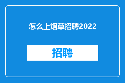 怎么上烟草招聘2022(如何成功应聘2022年烟草行业的职位？)