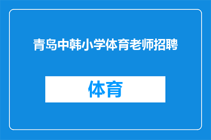 青岛中韩小学体育老师招聘(青岛中韩小学急需招聘体育教师，您是否准备好加入我们充满活力的校园团队？)