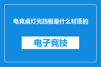 电竞桌灯光挡板是什么材质的(电竞桌灯光挡板采用何种材质？)