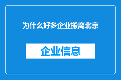为什么好多企业搬离北京(为何众多企业纷纷选择迁离北京？)