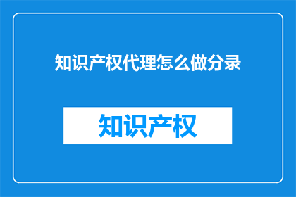 知识产权代理怎么做分录(如何正确进行知识产权代理的会计分录处理？)