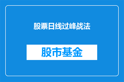 股票日线过峰战法(如何运用股票日线过峰战法进行有效的市场分析？)