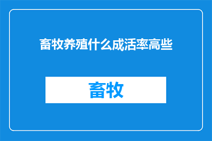 畜牧养殖什么成活率高些(如何提高畜牧养殖的成活率？)