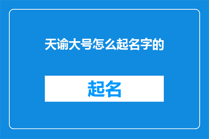 天谕大号怎么起名字的(天谕游戏中大号如何命名？)