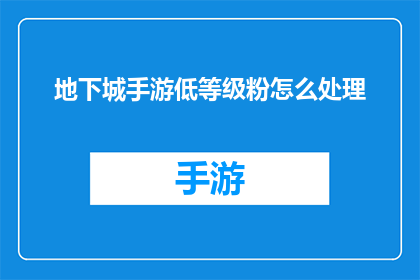 地下城手游低等级粉怎么处理(如何妥善处理低等级地下城手游中的粉装装备？)