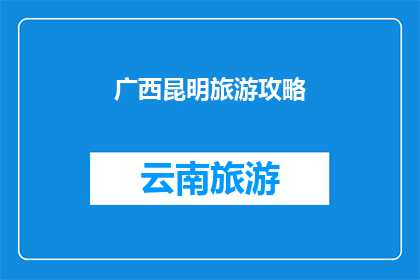 广西昆明旅游攻略(广西昆明旅游攻略：您是否已经准备好探索这座迷人城市的魅力了吗？)