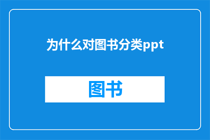 为什么对图书分类ppt(为什么图书分类在PPT制作中至关重要？)
