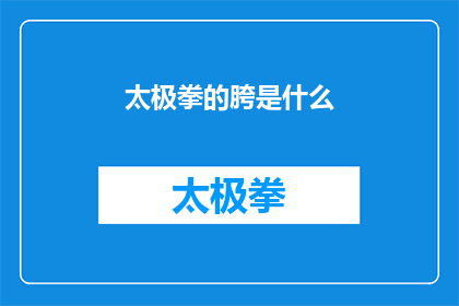 太极拳的胯是什么(太极拳中胯部的作用是什么？)