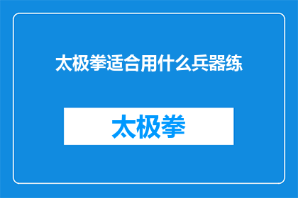 太极拳适合用什么兵器练(太极拳练习者应选择何种兵器进行锻炼？)