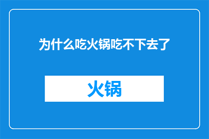 为什么吃火锅吃不下去了(为何火锅的诱惑难以持续？)