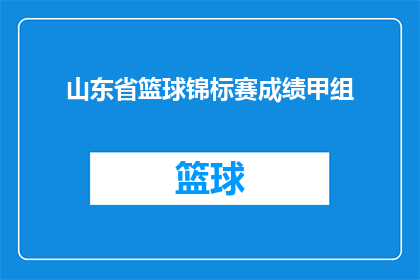 山东省篮球锦标赛成绩甲组(山东省篮球锦标赛甲组成绩揭晓，谁是冠军？)