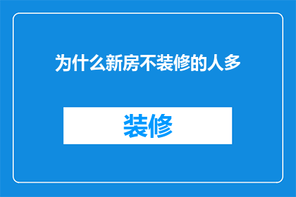 为什么新房不装修的人多(为何在购买新房时，许多人选择不进行装修？)