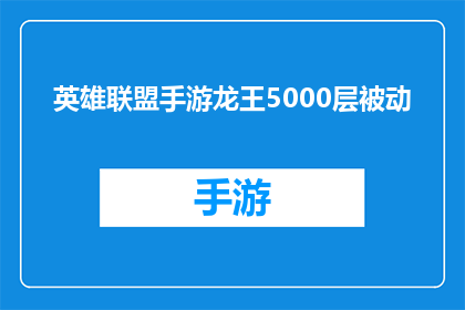英雄联盟手游龙王5000层被动(英雄联盟手游龙王5000层被动是什么？)