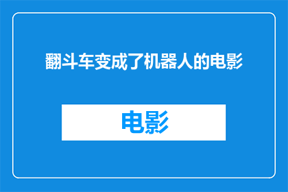 翻斗车变成了机器人的电影(翻斗车变身机器人：科幻电影中的未来奇迹？)