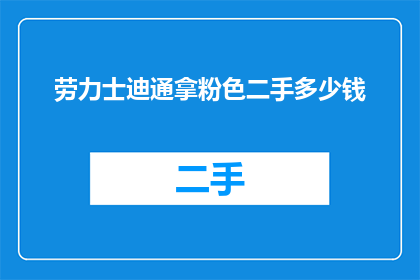 劳力士迪通拿粉色二手多少钱(劳力士迪通拿粉色二手价格是多少？)