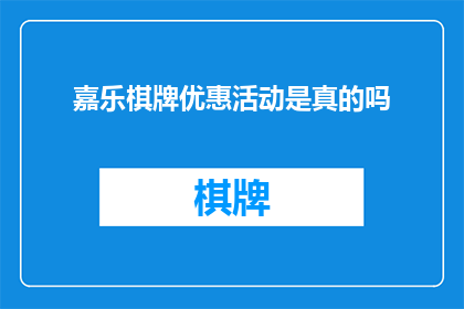 嘉乐棋牌优惠活动是真的吗(嘉乐棋牌的优惠活动是否真实可信？)