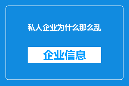 私人企业为什么那么乱(为何私人企业常常显得混乱无序？)