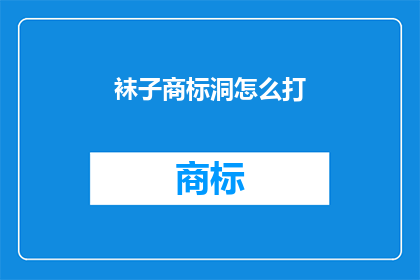 袜子商标洞怎么打(如何正确打制袜子商标洞？)