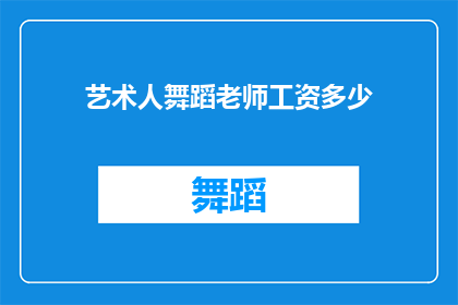 艺术人舞蹈老师工资多少(艺术人舞蹈老师的收入水平如何？)