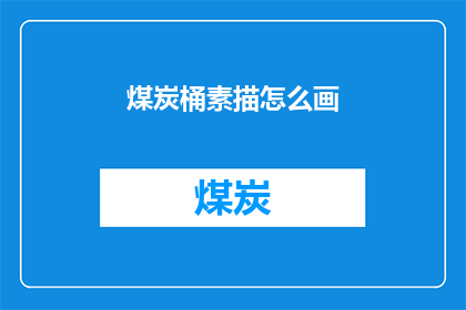 煤炭桶素描怎么画(如何绘制煤炭桶的素描？)