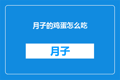 月子的鸡蛋怎么吃(如何科学地享用月子期间的鸡蛋？)
