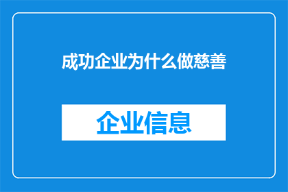 成功企业为什么做慈善(成功企业为何热衷于慈善事业？)
