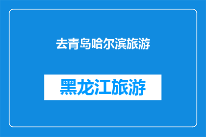去青岛哈尔滨旅游(你计划去青岛和哈尔滨旅游吗？)