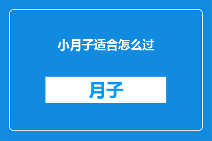 小月子适合怎么过(小月子期间，如何度过一个舒适且有益的时期？)