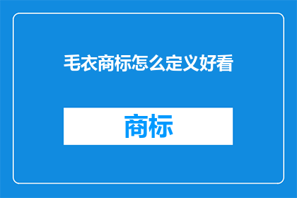 毛衣商标怎么定义好看(如何定义一件毛衣的外观以显得吸引人？)