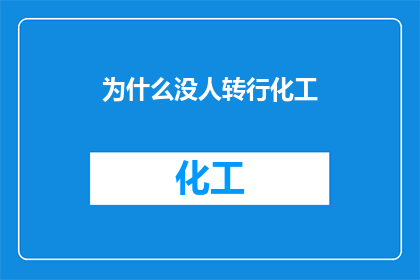 为什么没人转行化工(为什么在化工领域工作的人们似乎不愿转行？)