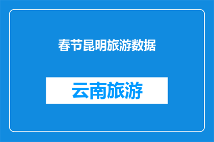 春节昆明旅游数据(春节假期，昆明旅游数据如何？)