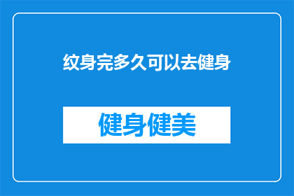 纹身完多久可以去健身(纹身后多久可以开始健身？)