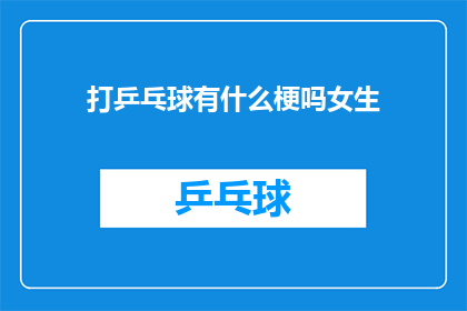 打乒乓球有什么梗吗女生(打乒乓球的趣味梗：女生们，你们知道这些吗？)