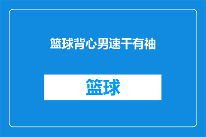 篮球背心男速干有袖(篮球爱好者的必备神器：速干有袖篮球背心，你准备好了吗？)