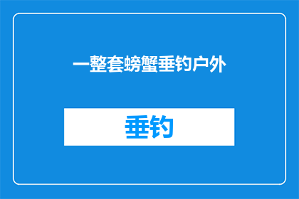 一整套螃蟹垂钓户外(螃蟹垂钓户外体验：你准备好迎接挑战了吗？)