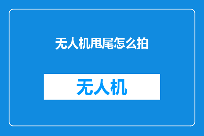 无人机甩尾怎么拍(无人机甩尾拍摄技巧：如何捕捉完美动态影像？)