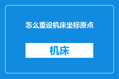 怎么重设机床坐标原点(如何重新设定机床坐标原点？)