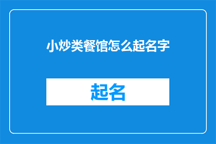 小炒类餐馆怎么起名字(如何为一家小炒类餐馆起一个吸引人的名字？)