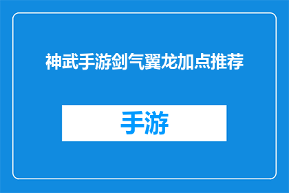 神武手游剑气翼龙加点推荐(神武手游中剑气翼龙的加点策略是什么？)