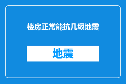 楼房正常能抗几级地震(楼房能承受的地震级别是多少？)